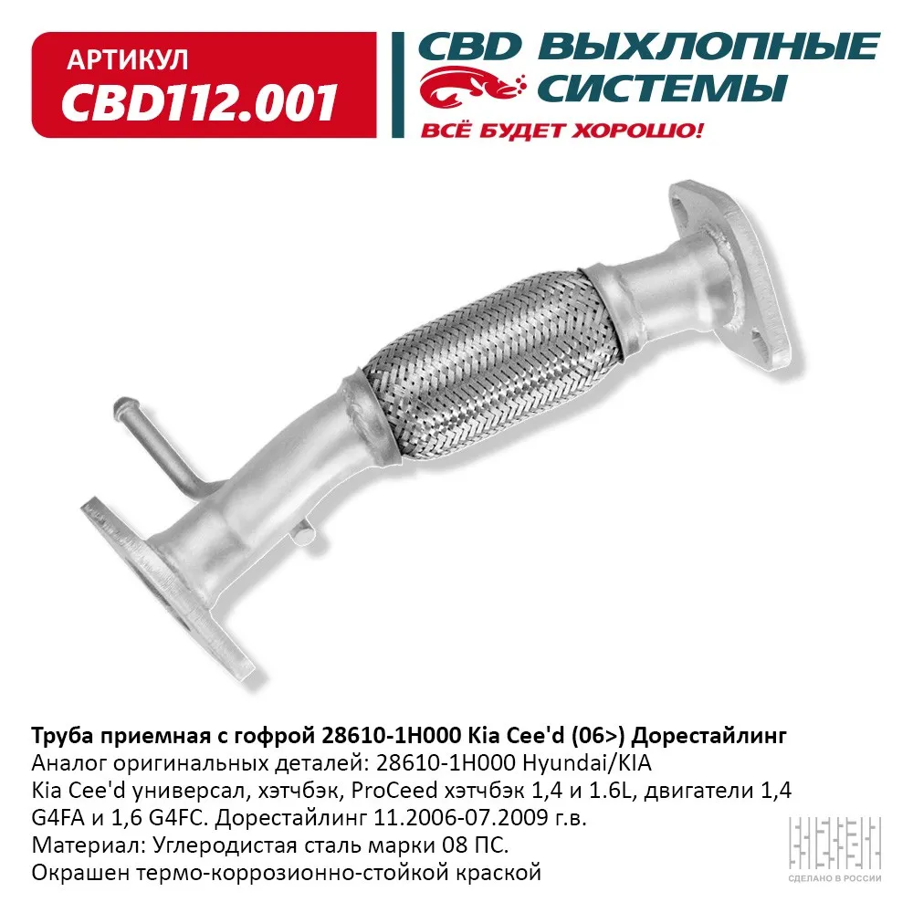 Труба приемная с гофрой 28610-1H000 Kia Cee''d (06>) Дорестайлинг CBD112.001