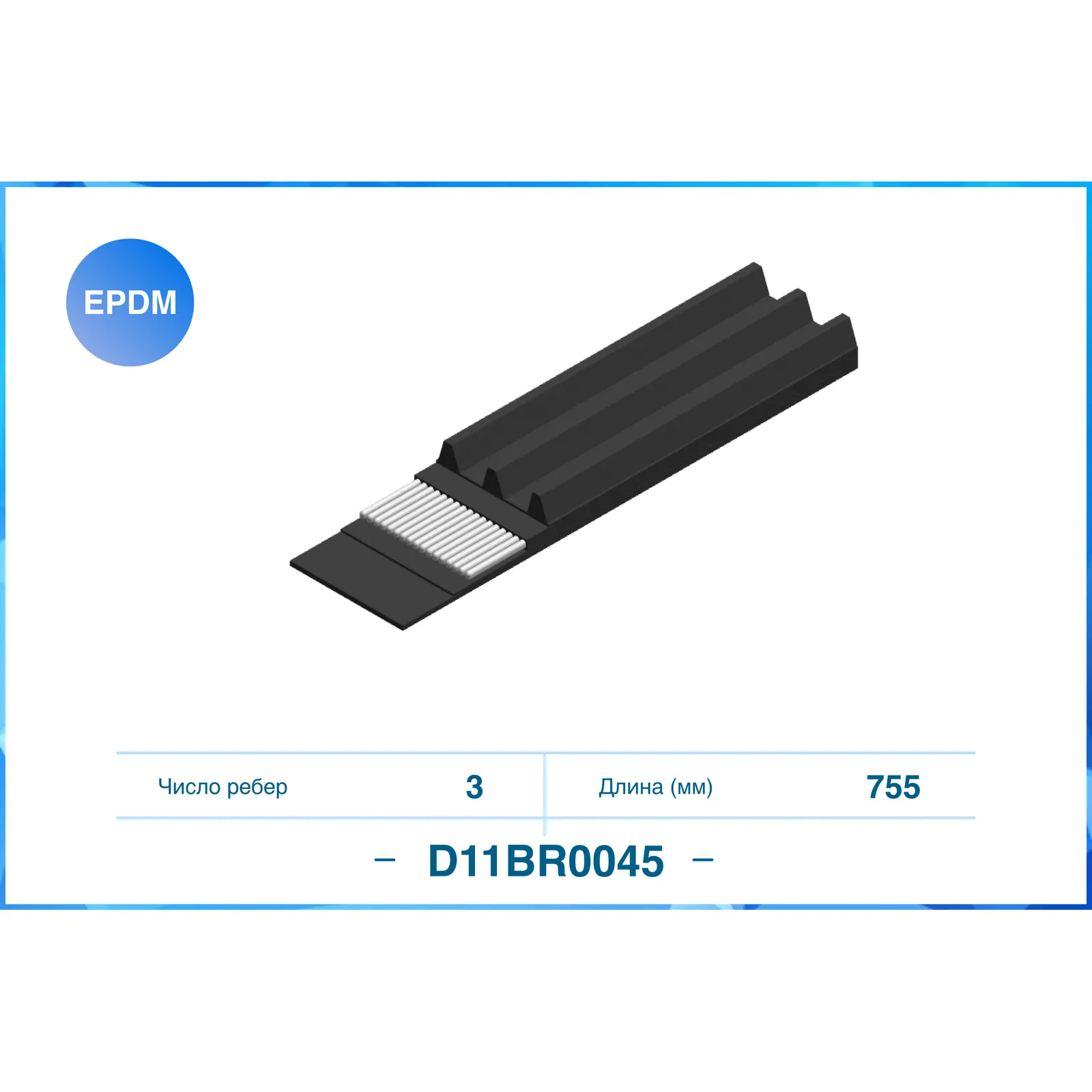 Ремень поликлиновый 3PK755 CWORKS D11BR0045