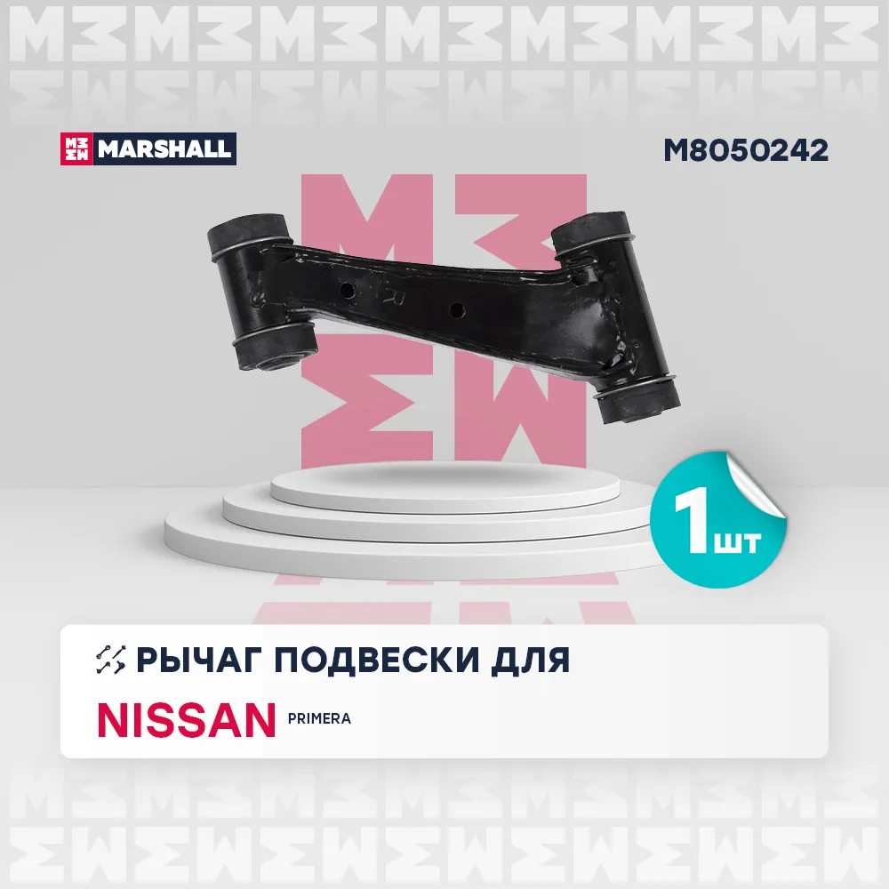Рычаг подвески передн. прав. Nissan: Primera MARSHALL M8050242