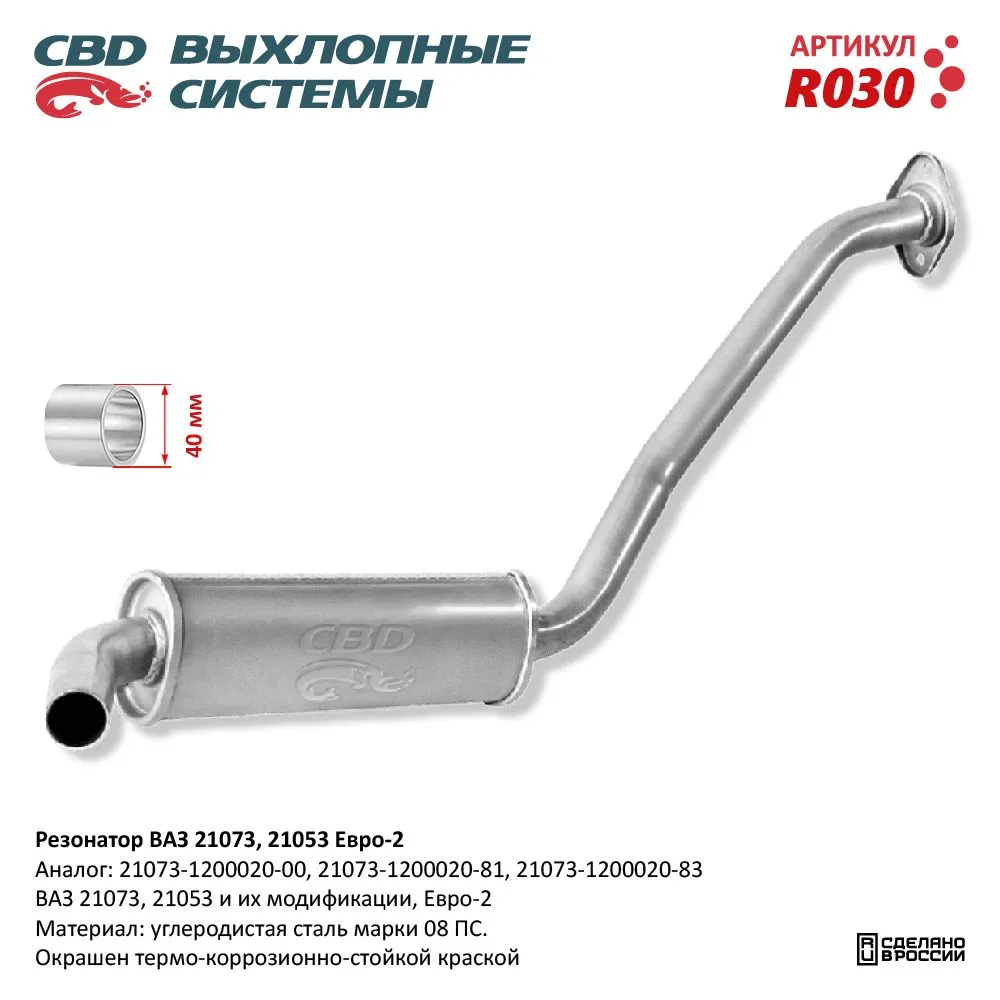 Резонатор ВАЗ 21073, 21053 Евро 2, закатной. CBD. R030