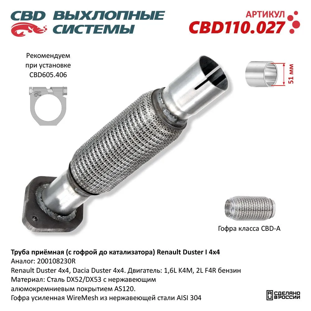 Труба приемная Renault Duster I 4x4 CBD CBD110.027