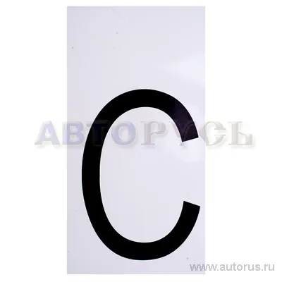Наклейка Буква С наружная 17,5x33 см 00951