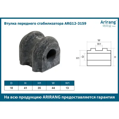 Втулка переднего стабилизатора ARIRANG ARG12-3159