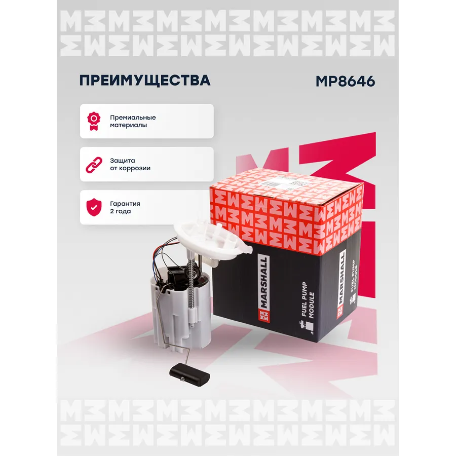Модуль топл. насоса Seat: Leon; Skoda: Karoq, Octavia; VW: Golf MARSHALL MP8646