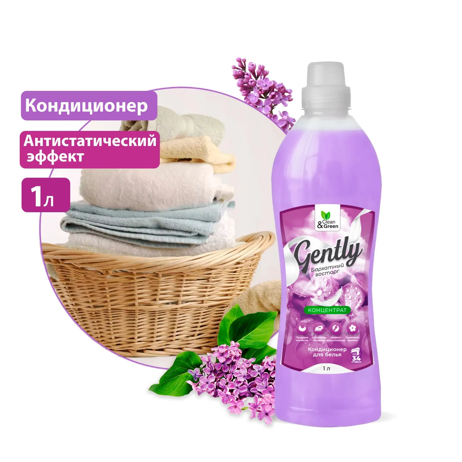 Кондиционер для белья Gently Бархатный восторг (концентрат, сиреневый) 1000 мл. CleanGreen CG8282 AVS CG8282