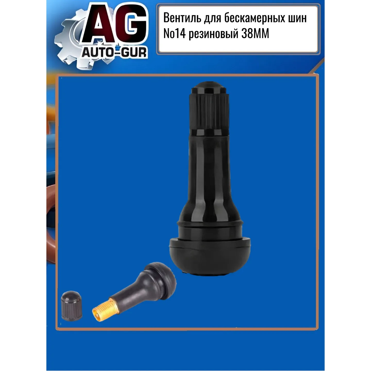 Вентиль для бескамерных шин №14 резиновый 38MM Auto-GUR AUTO-GUR AGTR414