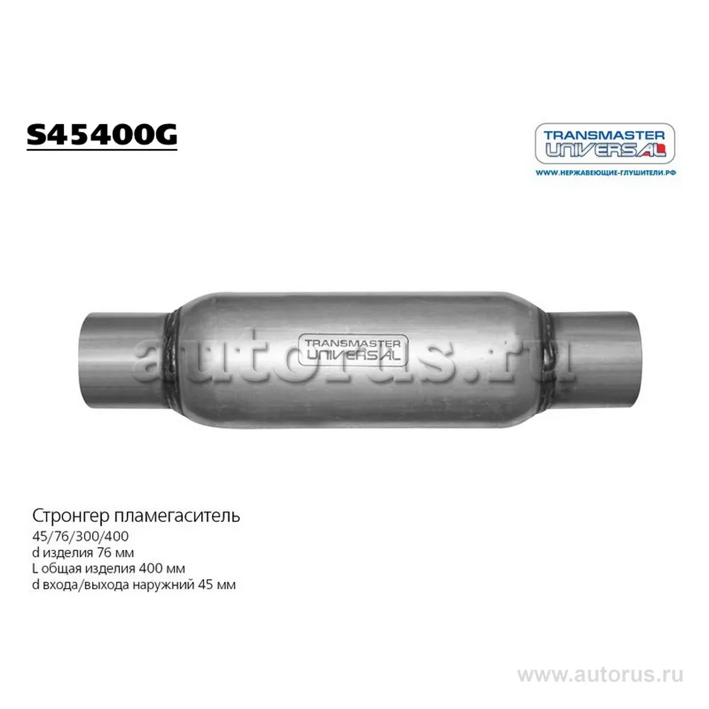 Пламегаситель стронгер dизд=76mm, dтрубы=45mm, Lобщая=400mm TRANSMASTER UNIVERSAL S45400G
