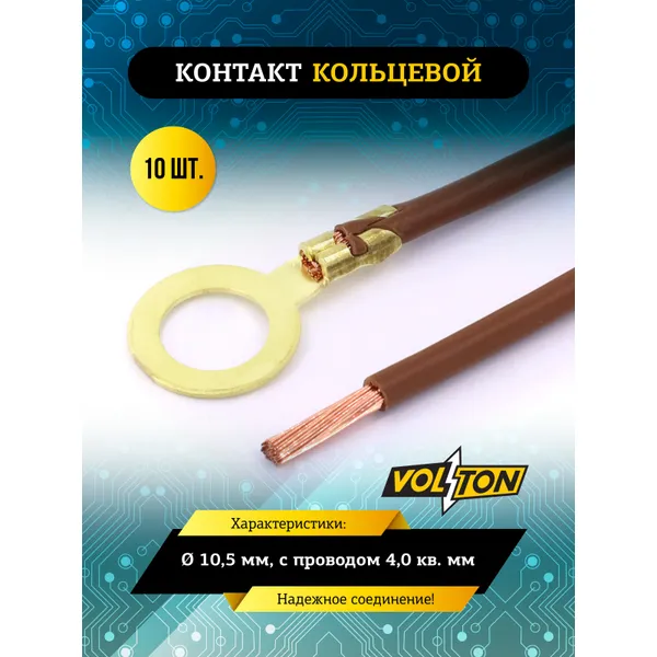 Контакт кольцевой 10,5 мм, с проводом 4,0 кв.мм VOLTON VOLTON VLT591400