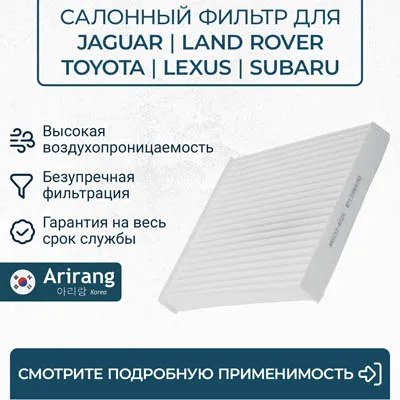 Фильтр салона ARIRANG ARG32-4726