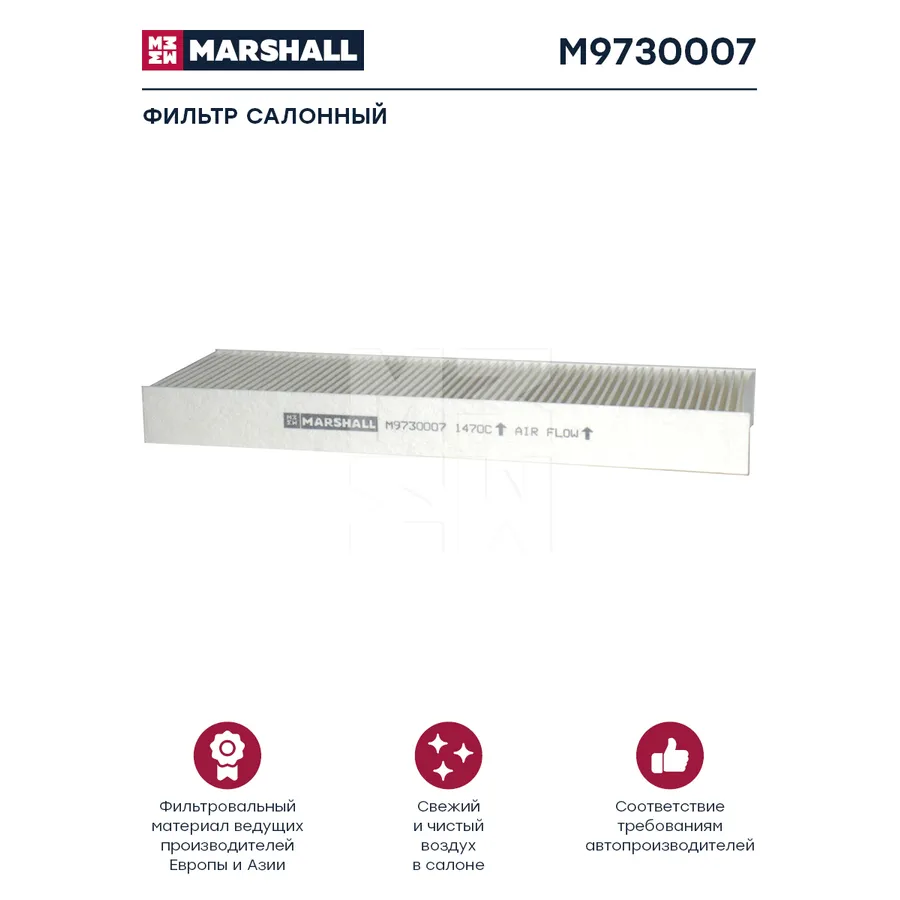 Фильтр воздушный, кабины MERCEDES Actros MP2/MP3 MB Actros MP2/MP3 Marshall M9730007