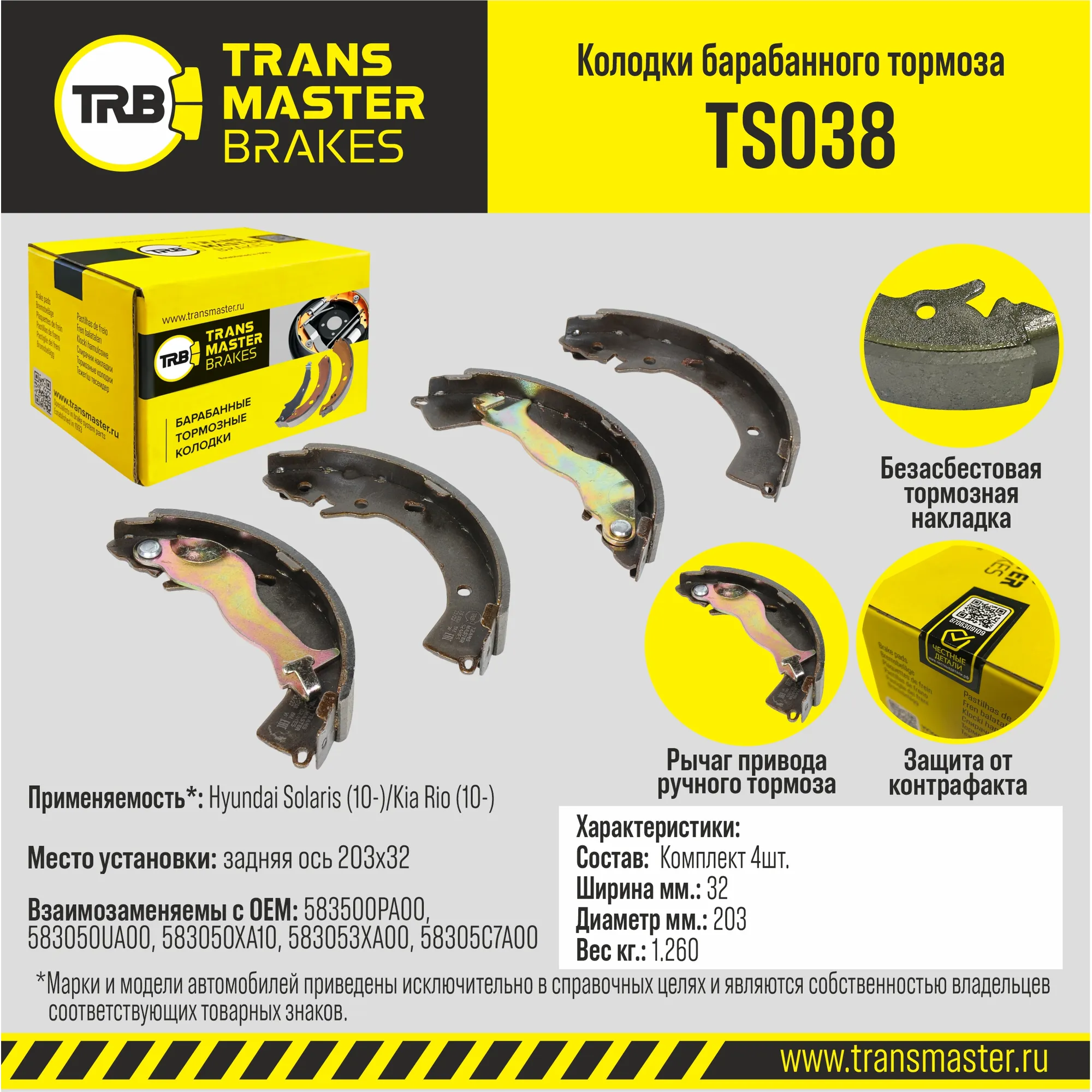 Колодки барабанного тормоза с накладками в сборе/89771 TS038