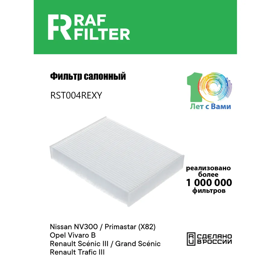 Фильтр салона для Nissan NV300 / Primastar (X82) (16-)Opel Vivaro B RAF FILTER RST004REXY