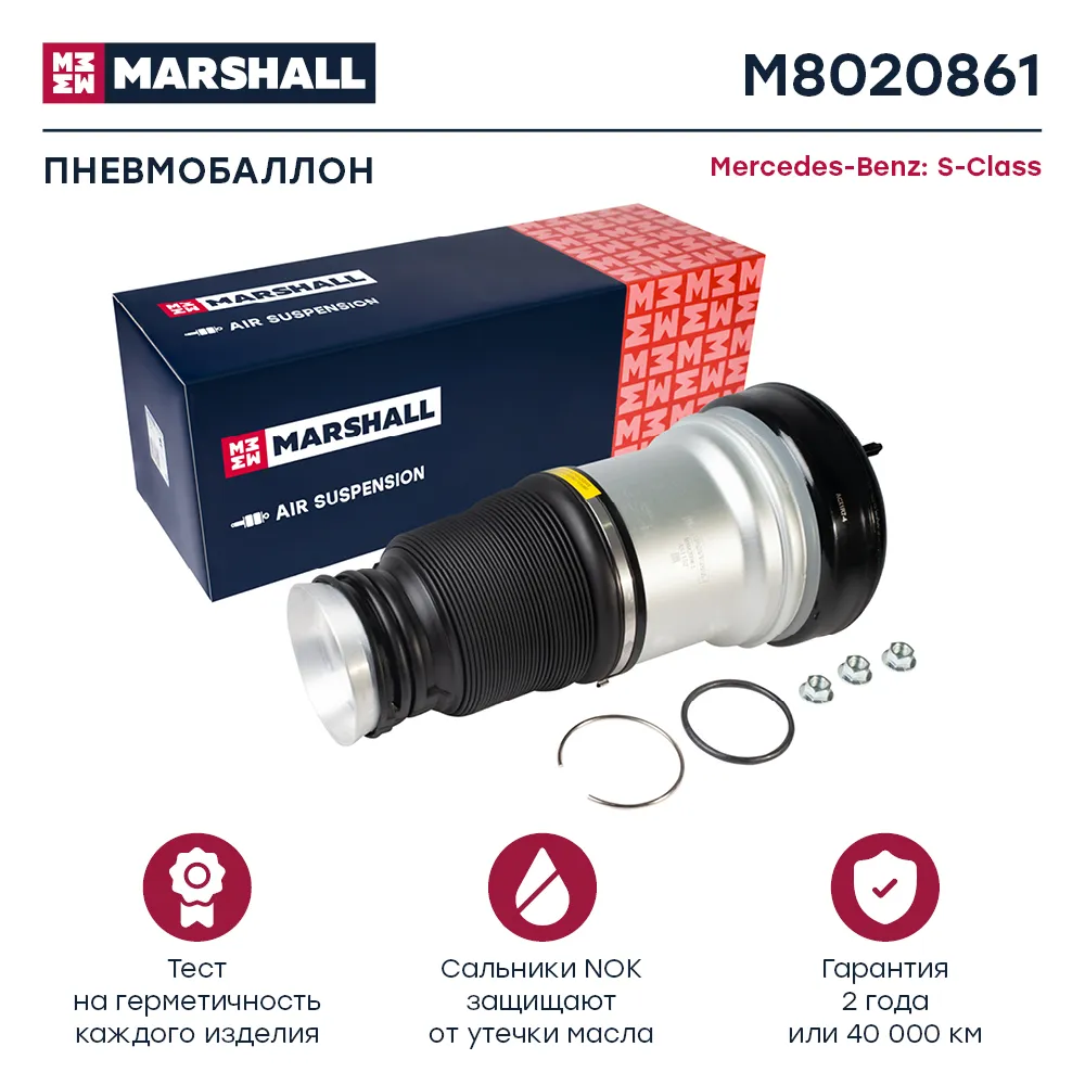 Пневмобаллон передн. Mercedes-Benz: S-Class MARSHALL M8020861