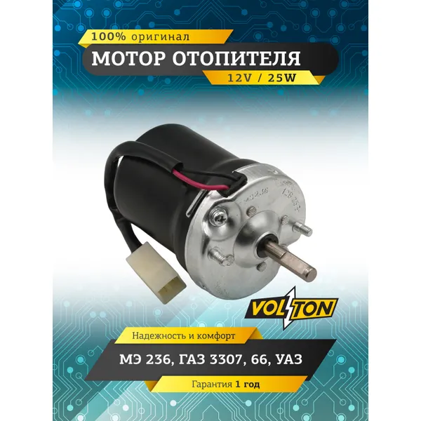 Мотор отопителя МЭ236 Г-3307,66,УАЗ VOLTON VOLTON VLT236373000