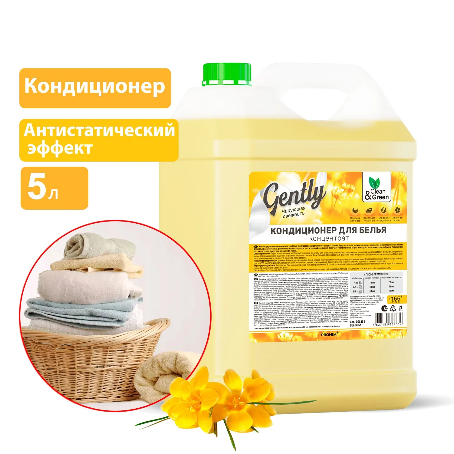 Кондиционер для белья Gently Чарующая свежесть (концентрат, желтый) 5 л. CleanGreen CG8283 AVS CG8283