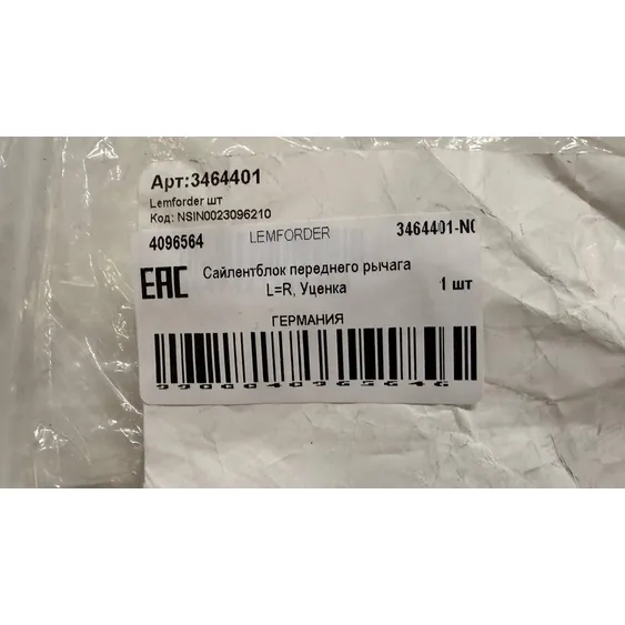 Сайлентблок переднего рычага L=R, Уценка для BMW E90/X1(E84) LEMFORDER 3464401-N0 Уценка
