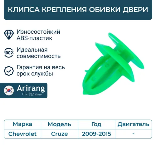 Клипса крепления обивки двери ARIRANG ARG17-8060