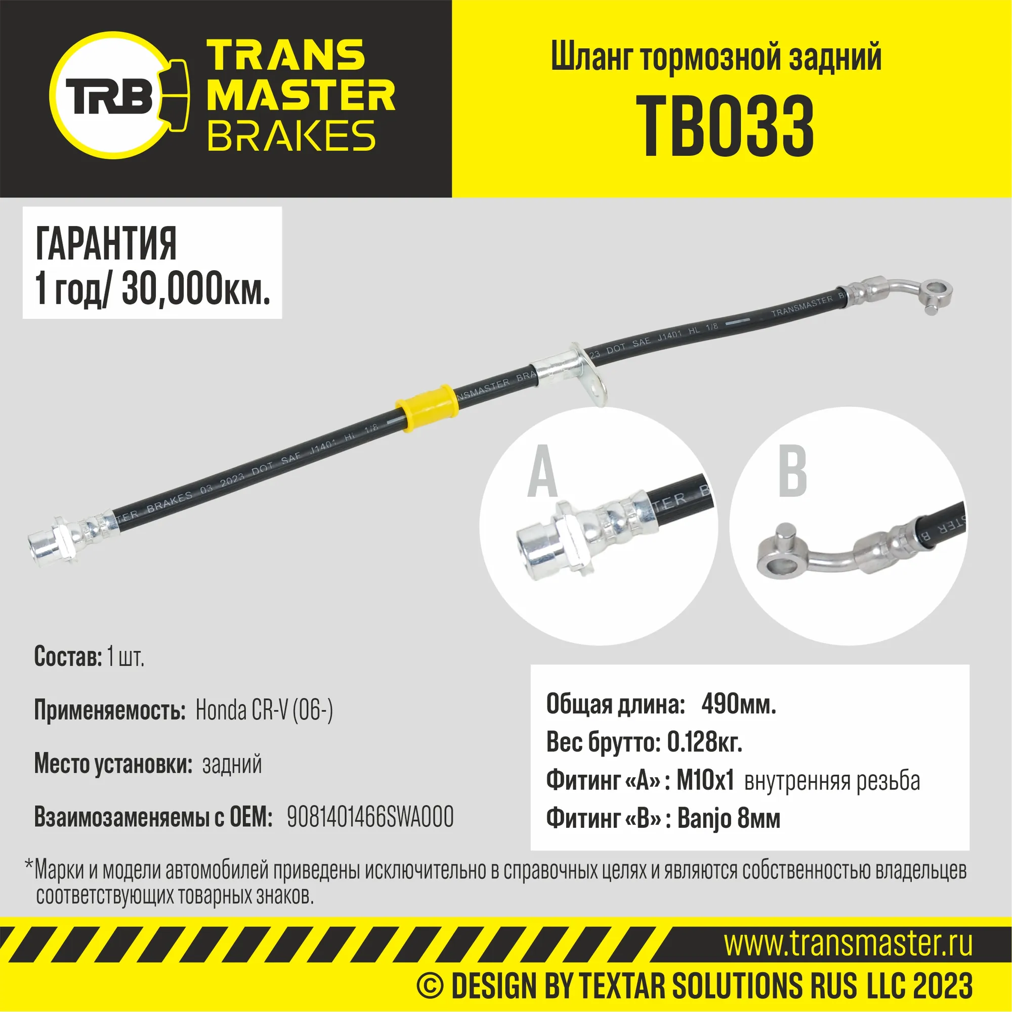 Шланг тормозной TRANSMASTER TB033