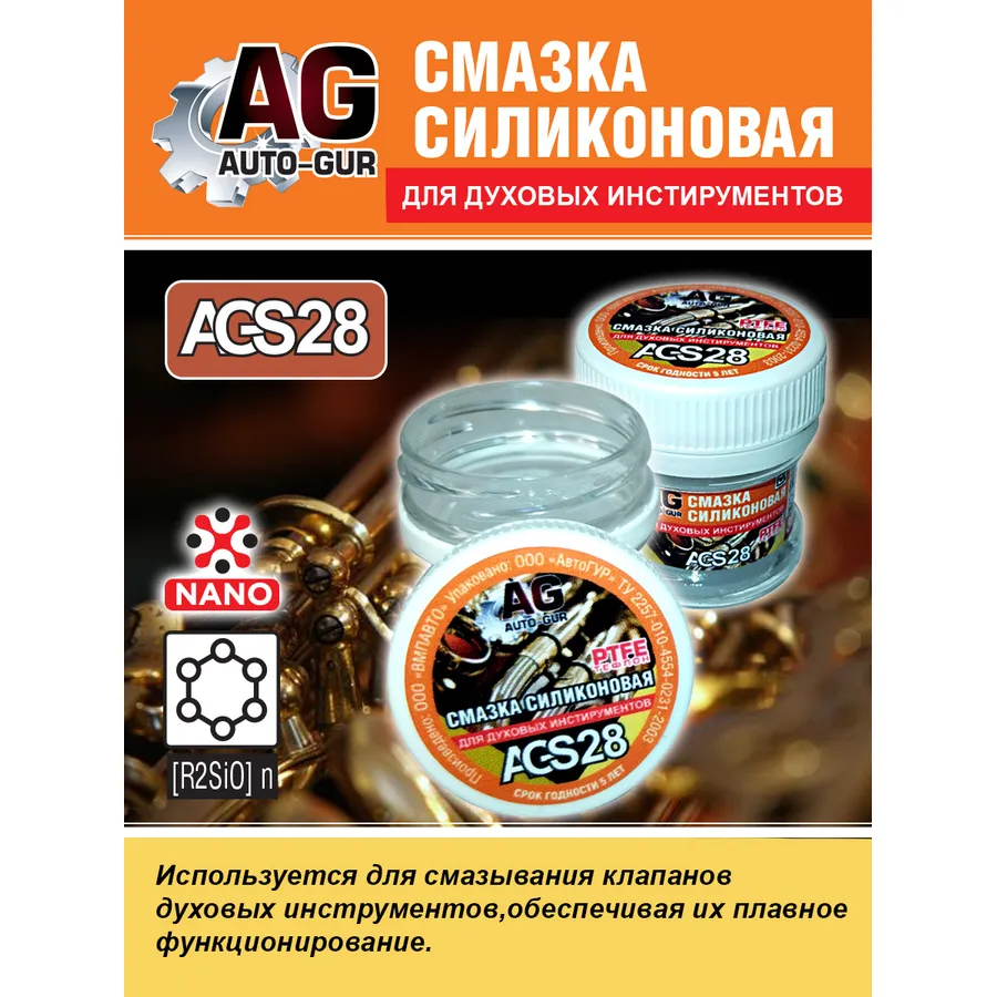 Смазка для духовых инструментов густая силиконовая 30 гр AUTO-GUR AGS28