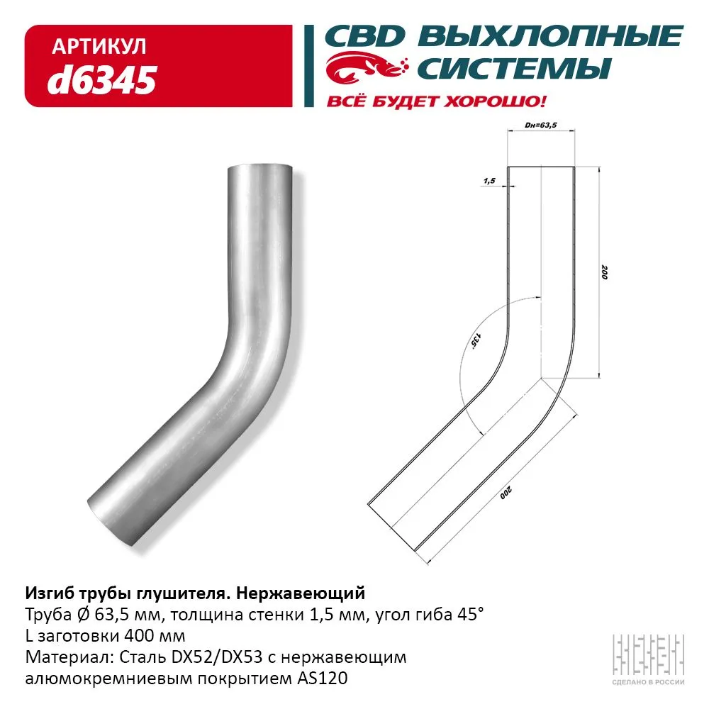 Изгиб трубы глушителя (труба d63,5, угол 45°) из Нерж. алюм. стали. CBD. d6345