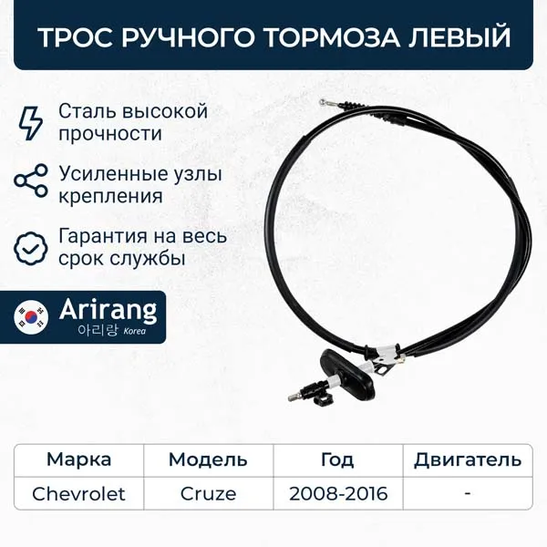 Трос ручного тормоза левый Chevrolet (Cruze 09-,12-) ARIRANG ARG131009L
