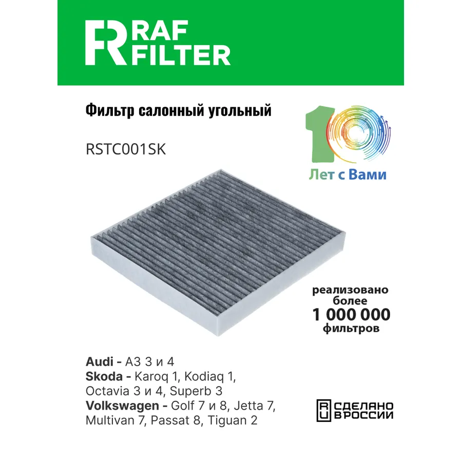Фильтр салона угольный RAF Filter RAF FILTER RSTC001SK