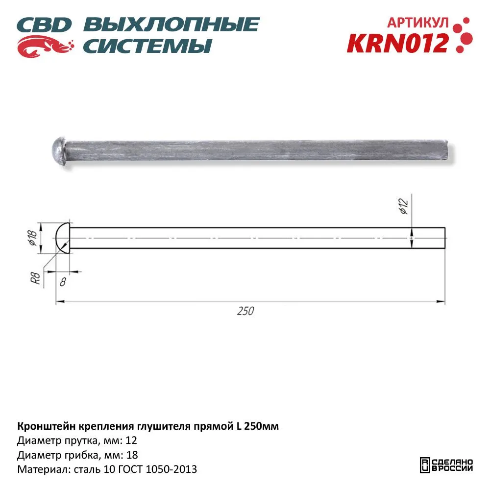 Кронштейн крепления глушителя прямой L250 мм . CBD KRN012