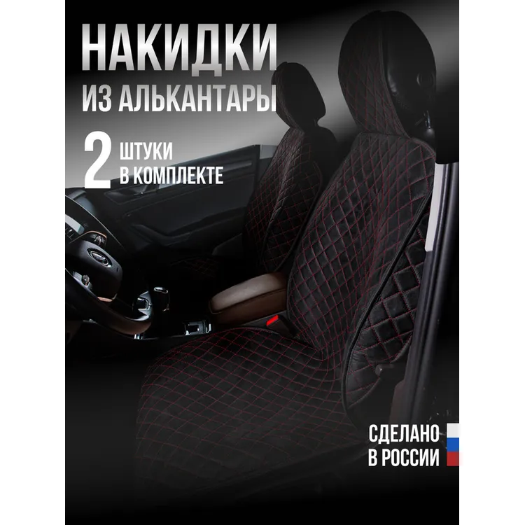 Накидка Алькантара 2шт. на переднее сиденье, СТАНДАРТ Черная с красной нитью