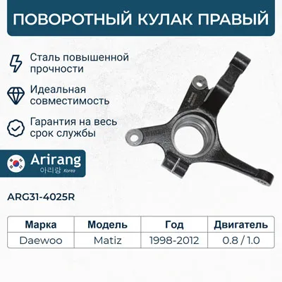 Кулак поворотный перед правыйARG31-4025R96284385ARIRANG