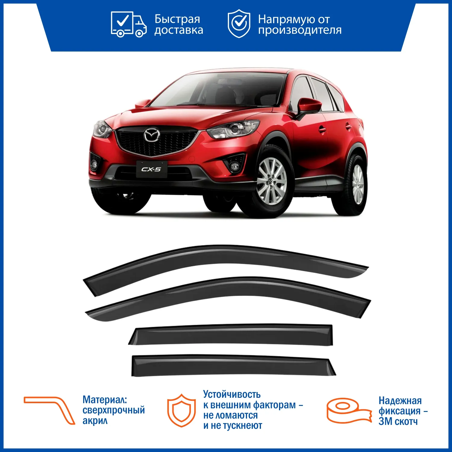 Дефлекторы накладные MAZDA CX-5 11-> (к-т 4шт) VORON GLASS DEF00436
