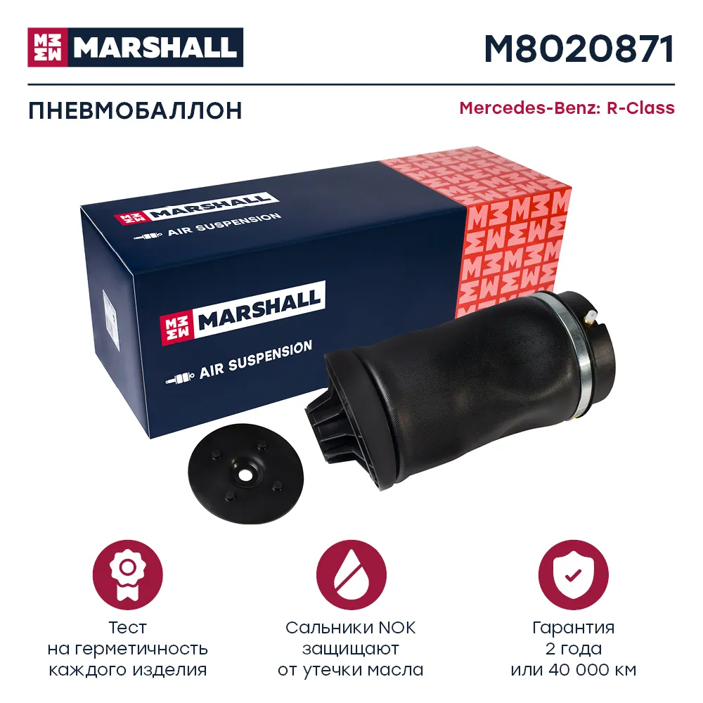 Пневмобаллон задн. Mercedes-Benz R-Class (W251) 06 Mercedes-Benz: R-Class Marshall M8020871