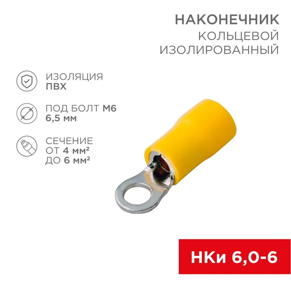Наконечник кольцевой изолированный 6.5 мм 4-6 мм (НКи 6.0-6/НКи5,5-6) желтый, в упак. 10 шт. REXANT 06-0422-A