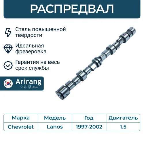 Распредвал ARIRANG ARG15-3051
