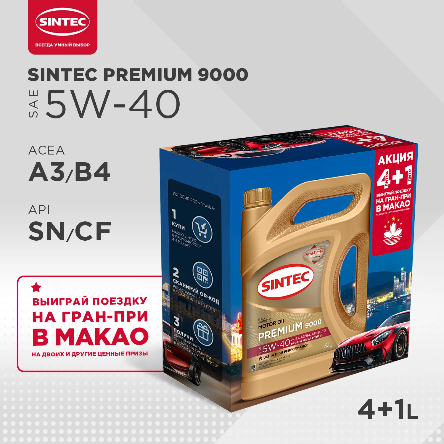 Масло моторное Sintec Premium 9000 5W-40 синтетическое АКЦИЯ 4 л + 1 л 600230