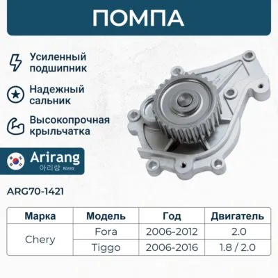 Помпа водяная ARIRANG ARG70-1421