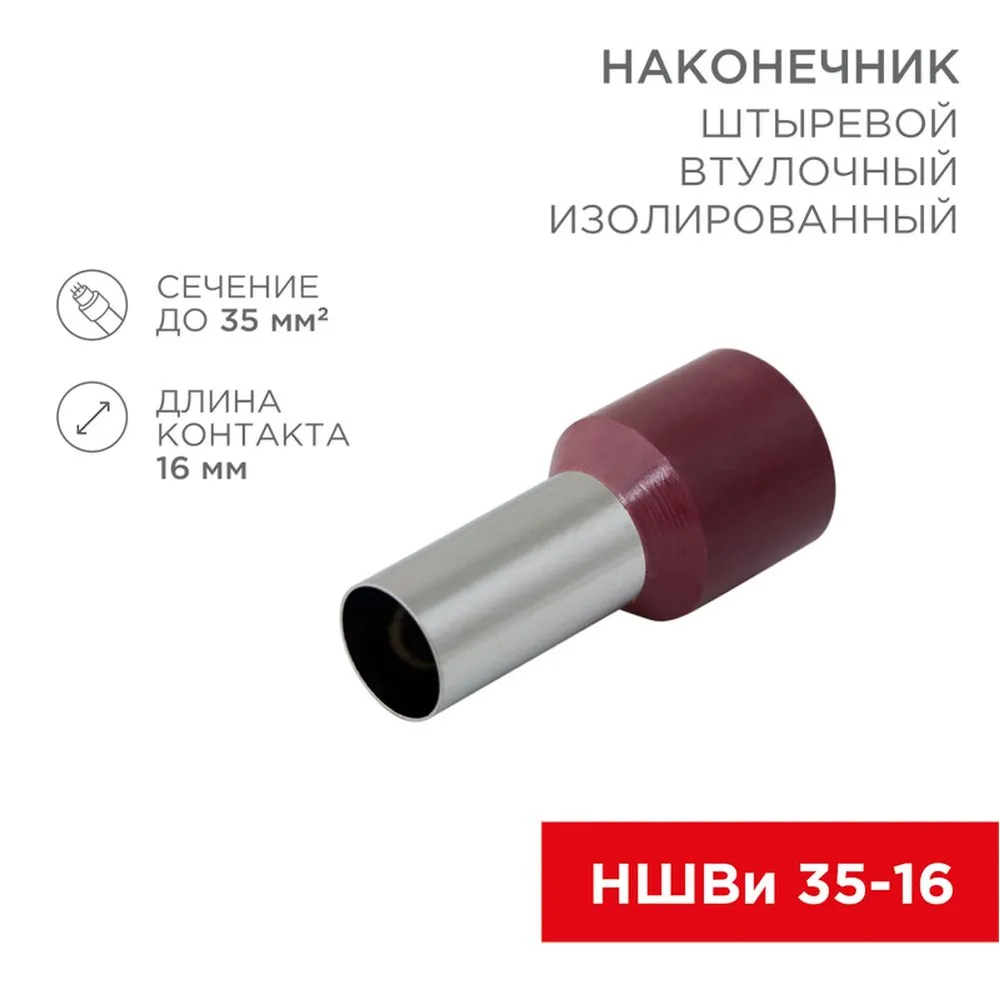 Наконечник штыревой втулочный изолированный F-16 мм 35 мм? (НШВи 35-16) красный, , Max Вт REXANT 08-0834