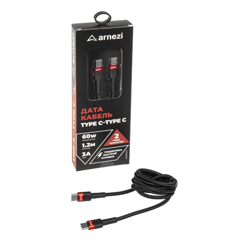 Дата-кабель Type C - Type C (1.2м, 3A, 60W) быстрая зарядка, в оплетке ARNEZI A0605043