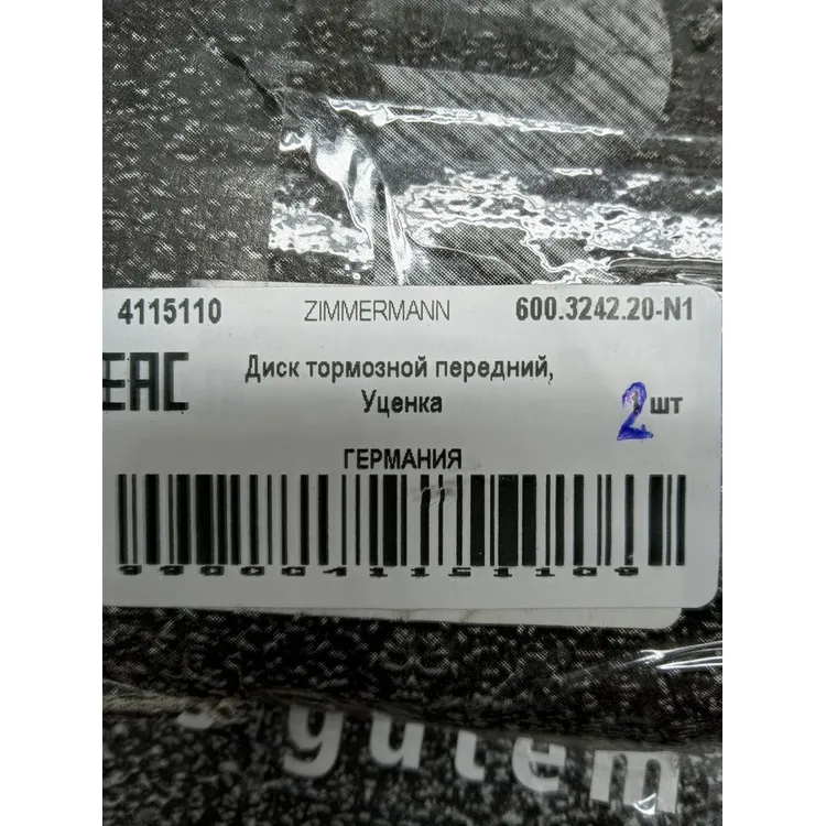 Уценка Диск тормозной передний, Уценка для VAG SKODA Kodiaq 16-> / VW Sharan II/Tiguan II ZIMMERMANN 600.3242.20-N1
