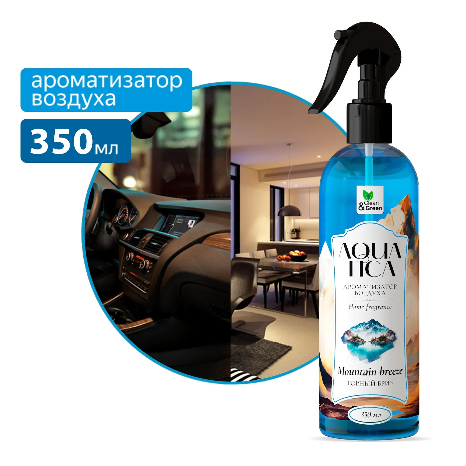 Ароматизатор воздуха Aquatica Mountain breeze/Горный бриз (триггер) 350 мл. CleanGreen CG8265 AVS CG8265
