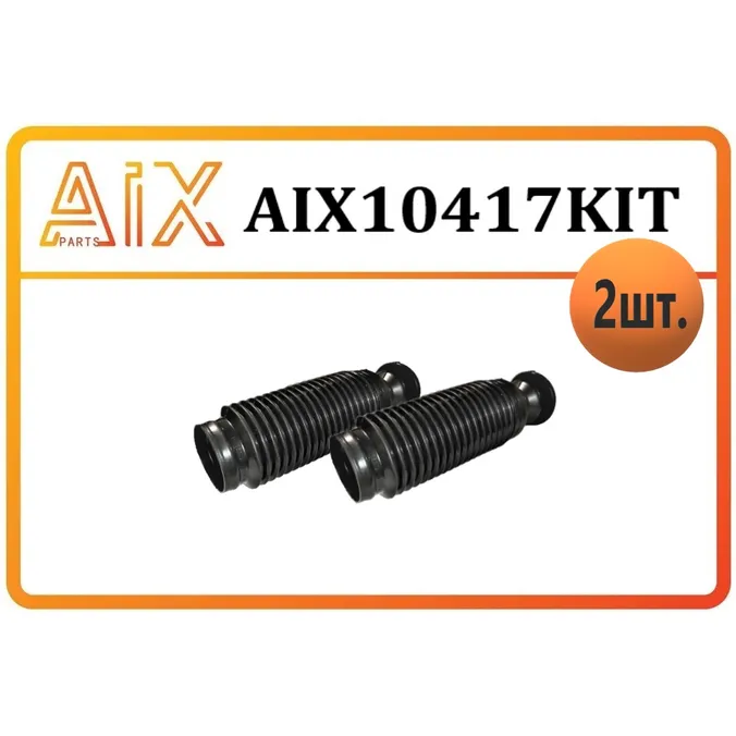 Набор 2 шт - пыльник амортизатора 5532622000 AIX AIX10417KIT