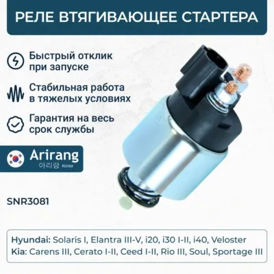 Реле втягивающее стартера ARIRANG SNR3081