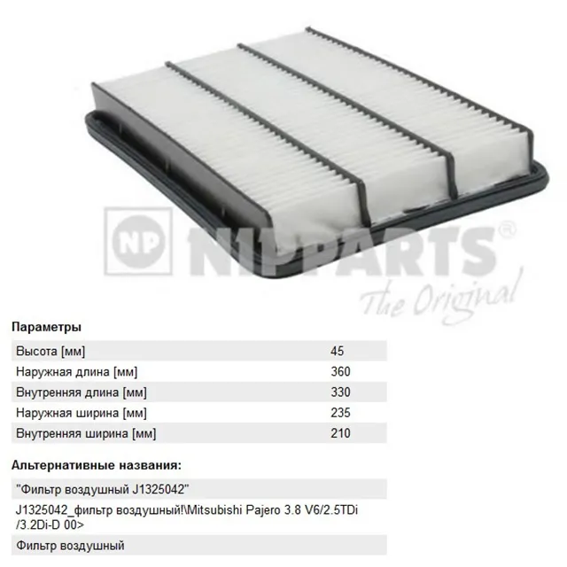 Фильтр воздушный MITSUBISHI PAJERO NIPPARTS J1325042