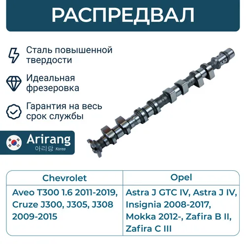 Распредвал выпуск ARIRANG ARG15-3009