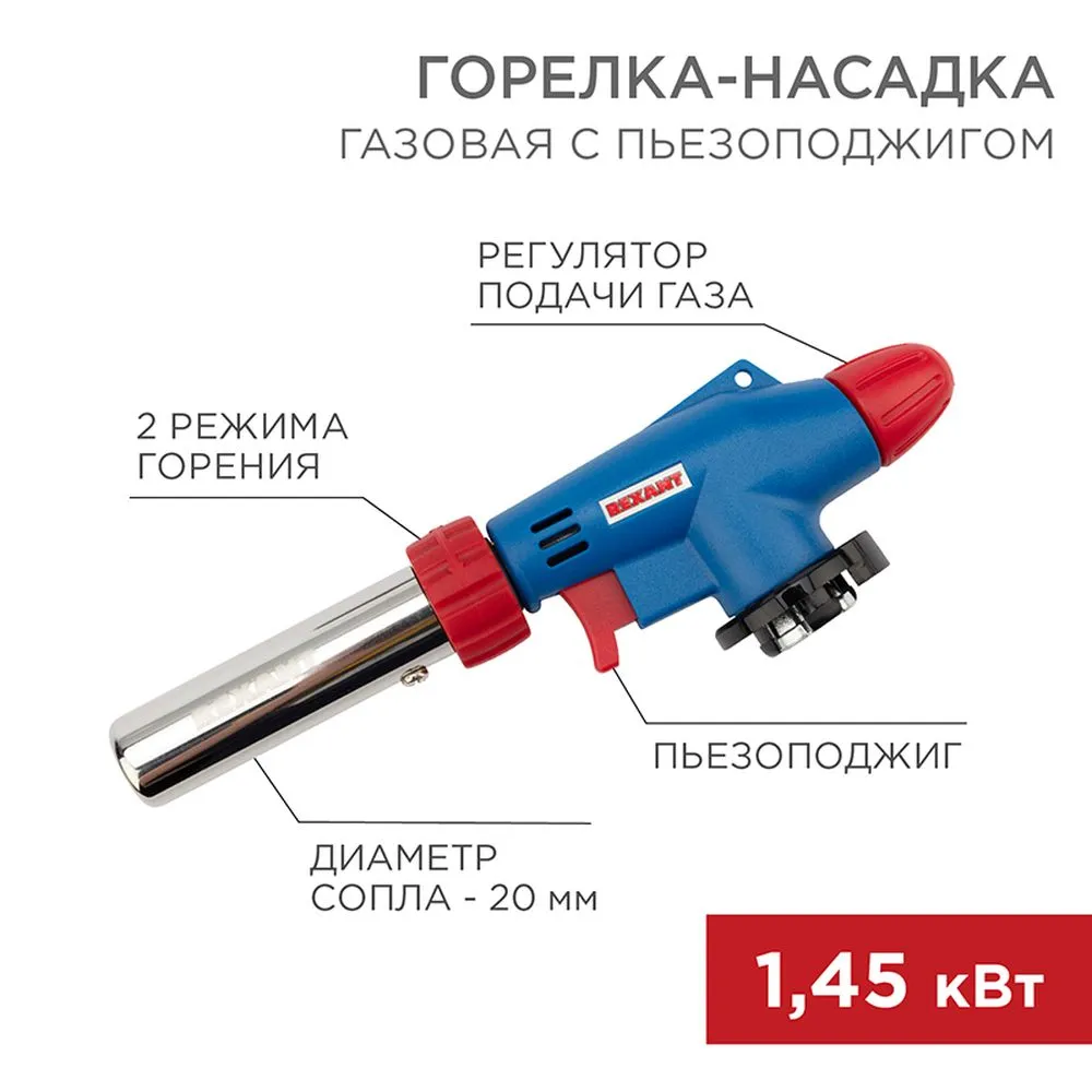 Газовая горелка-насадка GT-31 360° с пьезоподжигом REXANT 12-0031