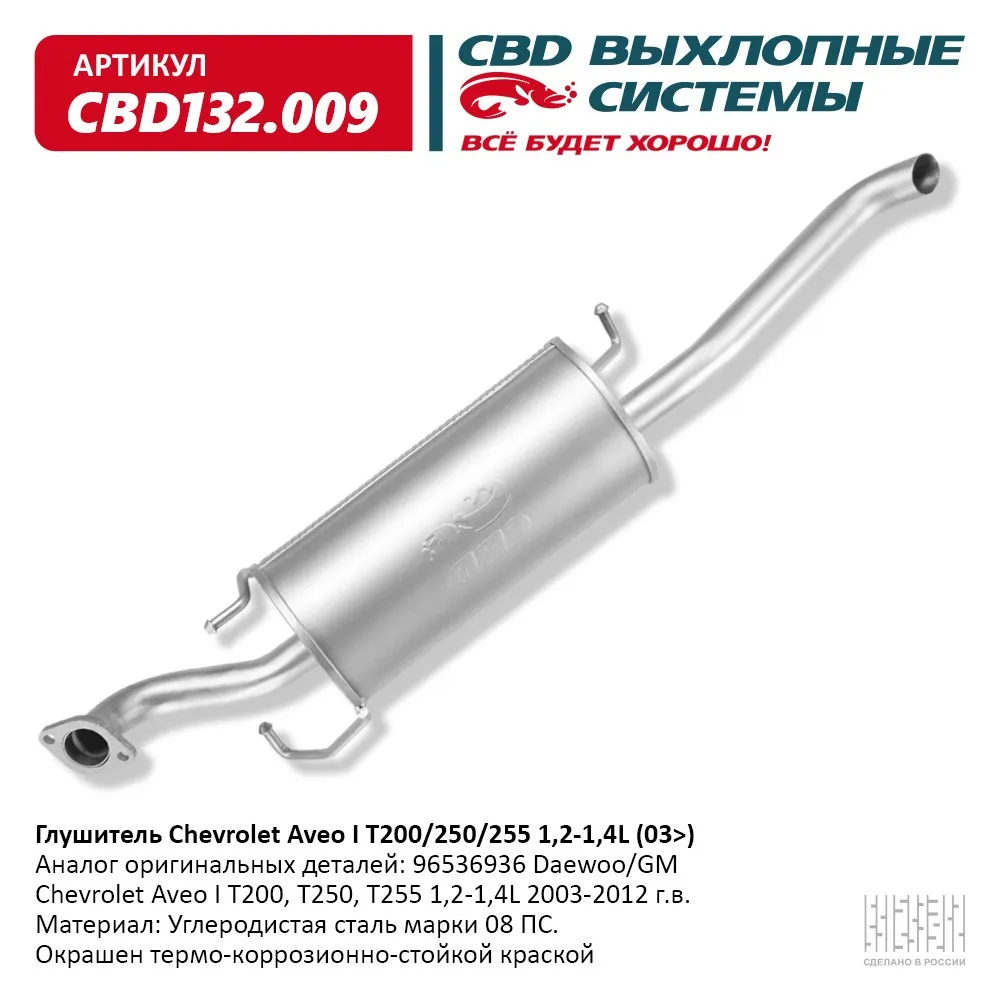 Глушитель hevrolet Aveo I T200, T250, T255 с двигателями 1,2 CBD CBD132.009