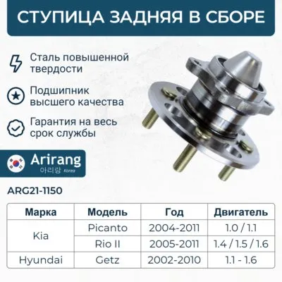 Ступица задняя в сборе с подшипником (-ABS) ARIRANG ARG211150