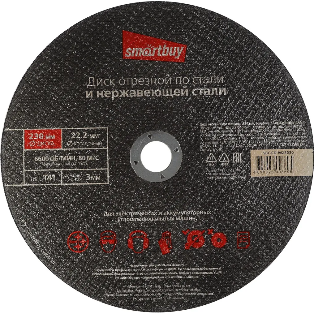 Диск отрезной по металлу 230 мм, толщина 3 мм, Smartbuy tools SMARTBUY SBT-CD-M23030