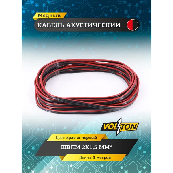 Кабель акустический ШВПМ 2х1,5 мм, красно-черн. медный 5 метров VOLTON, , Max Вт VOLTON VLT2155
