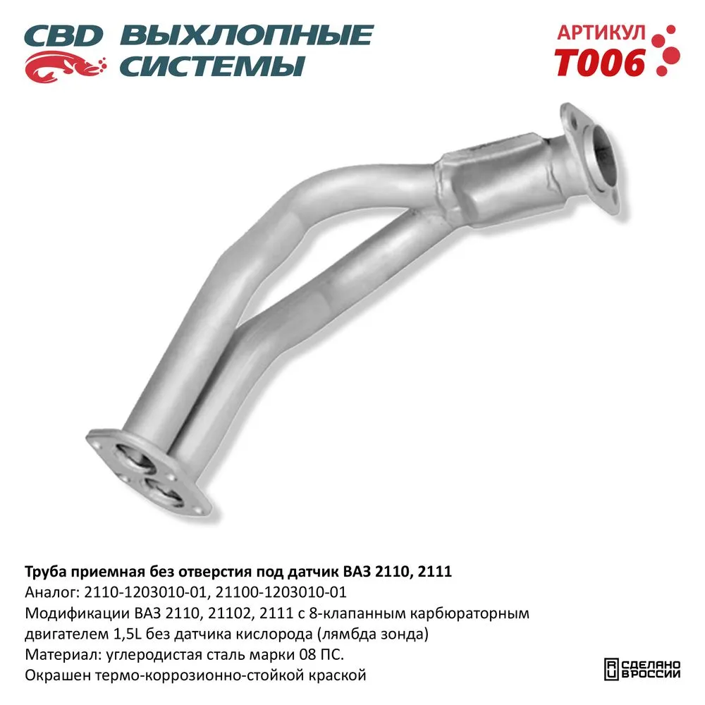Труба приемная ВАЗ 21082 до 08г 8кл без отвер дат. CBD. T006