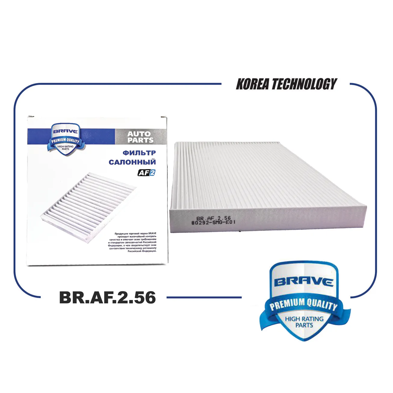 Фильтр салонный BR.AF.2.56 80292SMGE01 Honda Civic VIII 2005-2012 BRAVE BR.AF.2.56